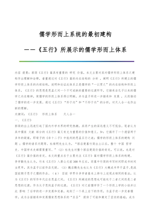 儒学形而上系统的最初建构--――《五行》所展示的儒学形而上体系-1.docx