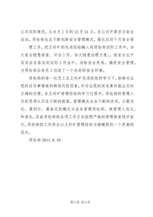 学习王村煤矿心得体会 (5).docx