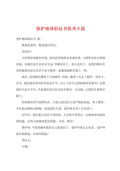 保护地球倡议书优秀9篇