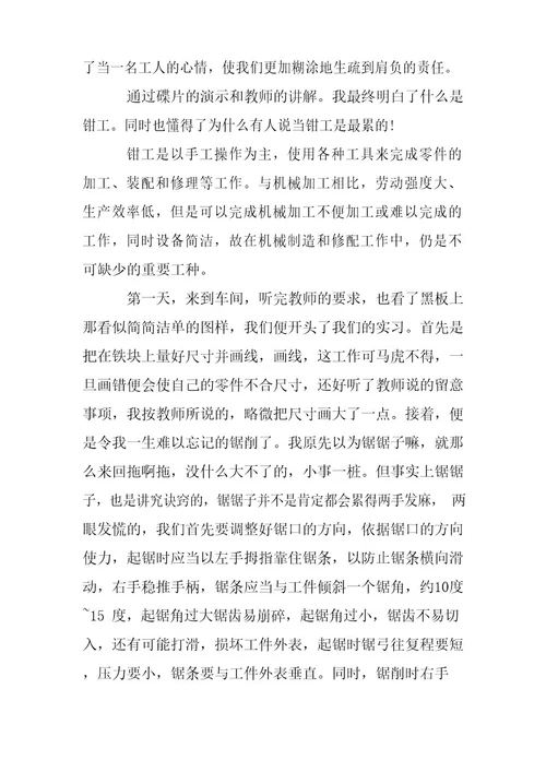 钳工实习报告300字