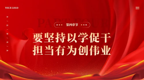 红色大气坚持四个以学铸忠诚强本领树新风创伟业课件PPT党建