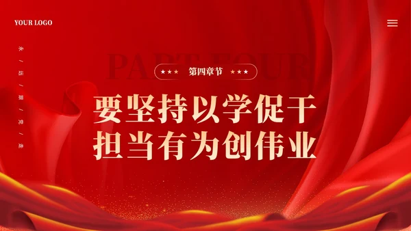红色大气坚持四个以学铸忠诚强本领树新风创伟业课件PPT党建