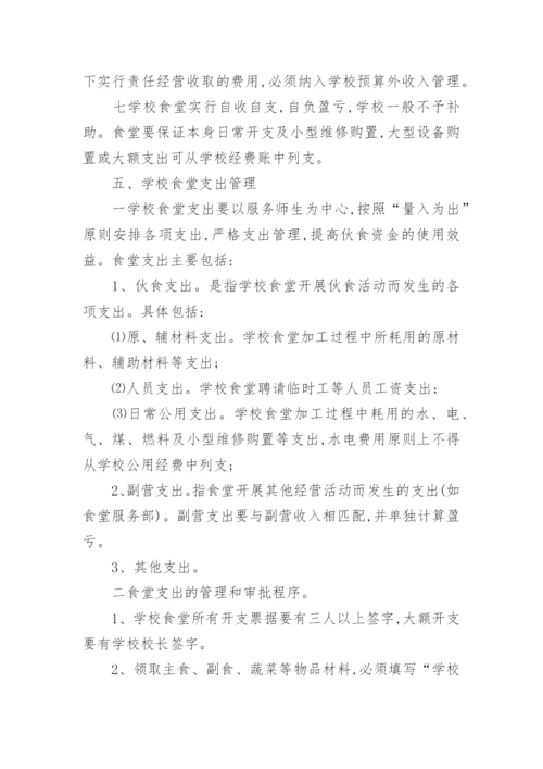 学校食堂财务管理制度.docx