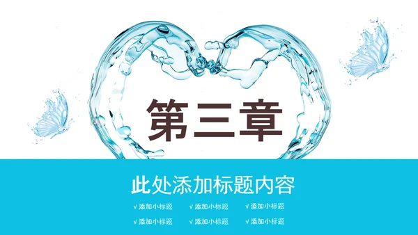 创意水花保护水资源环保公益节约用水PPT模板