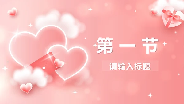 粉色立体爱心情人节活动策划PPT模板