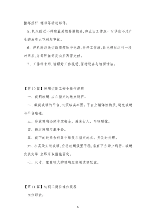 切割工操作规程15篇.docx