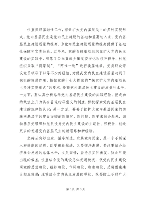 党内民主建设心得.docx