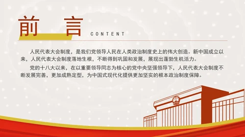 坚持和完善人民代表大会制度综述：保证人民当家作主激发人民创造活力专题党课PPT