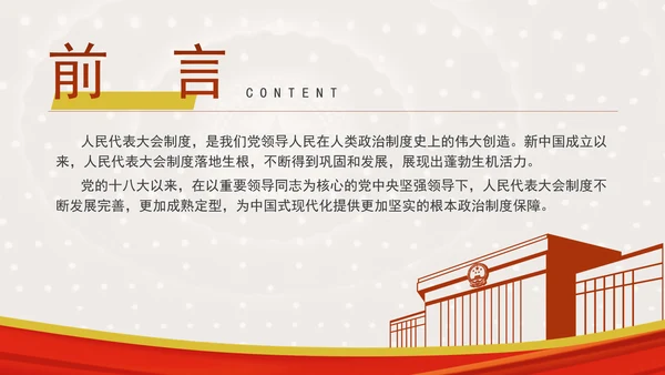 坚持和完善人民代表大会制度综述：保证人民当家作主激发人民创造活力专题党课PPT