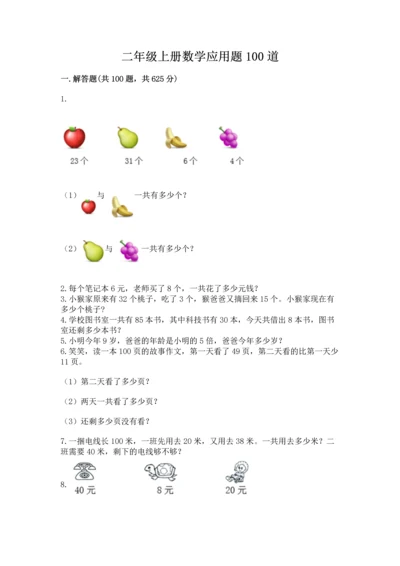 二年级上册数学应用题100道（名师系列）word版.docx