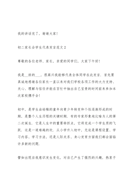 初二家长会学生代表发言范文.docx
