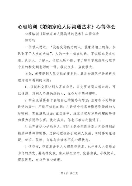 心理培训《婚姻家庭人际沟通艺术》心得体会.docx