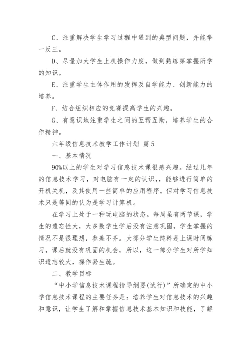 六年级信息技术教学工作计划.docx