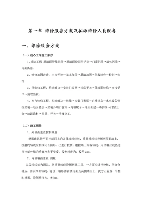 房屋维修综合施工组织设计维修加固.docx