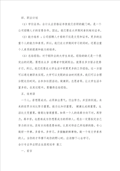 会计职业生涯规划书3篇