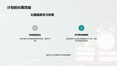 高效学习计划PPT模板