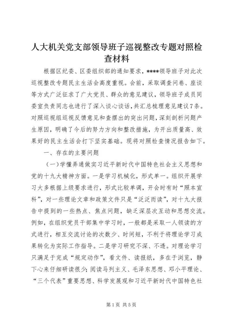 人大机关党支部领导班子巡视整改专题对照检查材料.docx