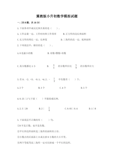 冀教版小升初数学模拟试题【精选题】.docx