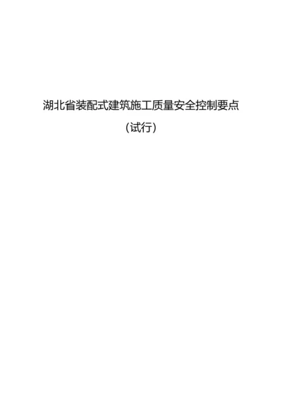 湖北装配式优质建筑综合施工质量安全控制要点.docx