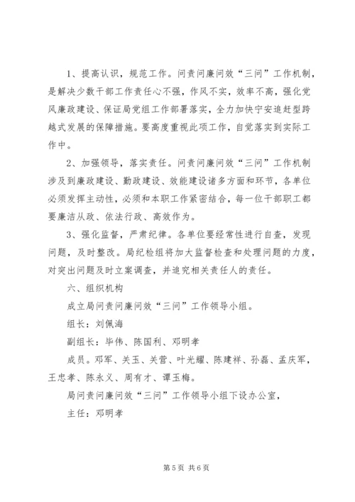 问责问廉问效“三问”工作实施方案.docx