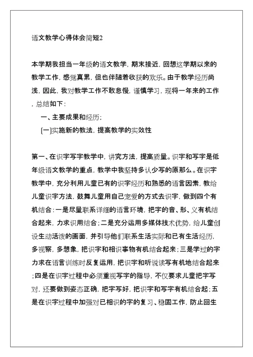 语文教学心得体会简短(共18页)