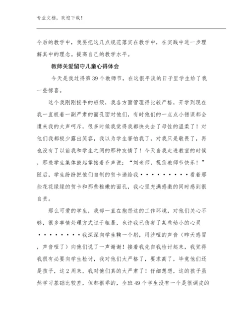 最新教师关爱留守儿童心得体会范文11篇.docx