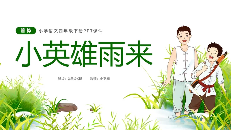 绿色插画风小学语文小英雄雨来PPT课件小学语文四年级下册课件