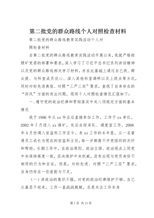 第二批党的群众路线个人对照检查材料.docx