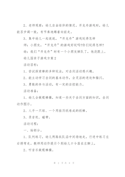 愉快的幼儿园亲子游戏方案5篇.docx