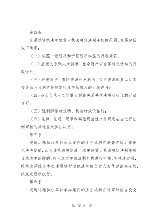 交通运输局重大执法决定法制审核制度.docx