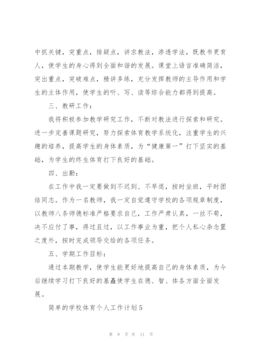 简单的学校体育个人工作计划.docx