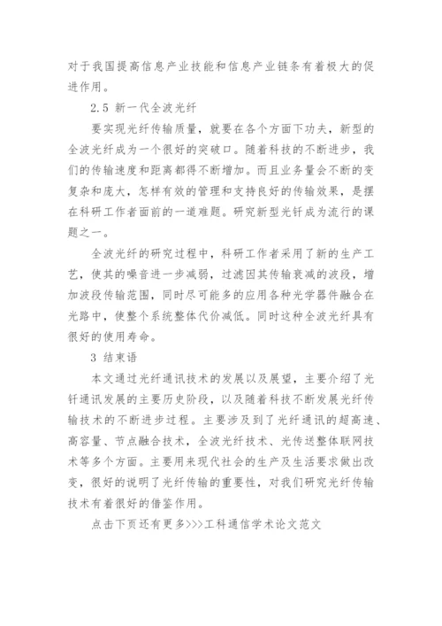 工科通信学术论文范文.docx