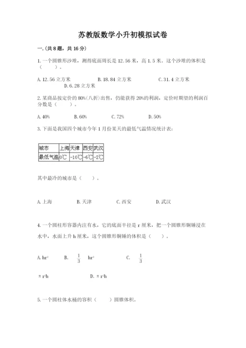 苏教版数学小升初模拟试卷及答案（各地真题）.docx