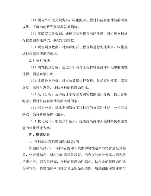 海洋工程材料的抗腐蚀性能研究
