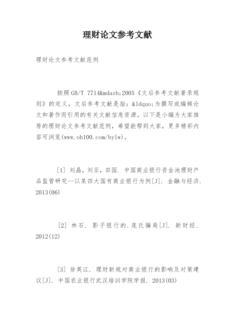 理财论文参考文献.docx