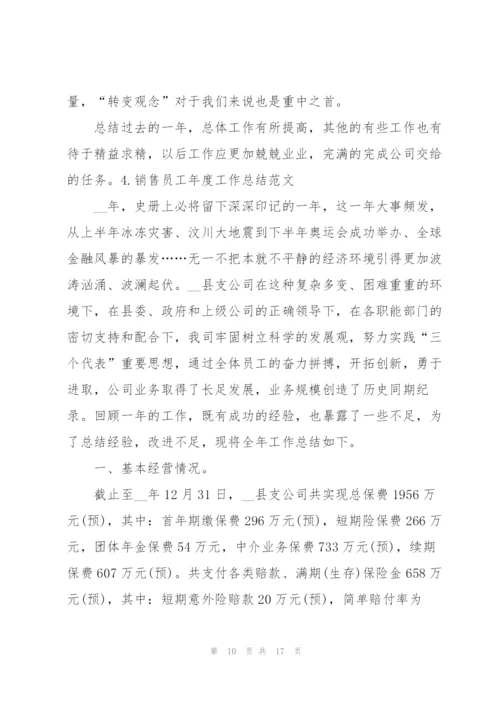 销售员工年度工作总结范文（5篇）.docx