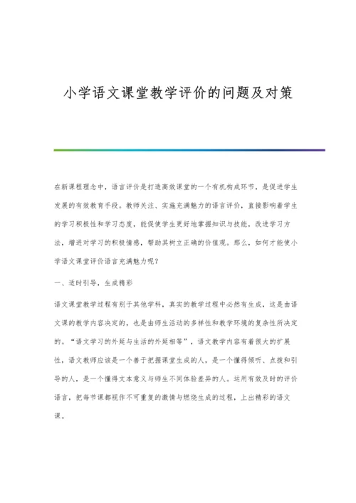 小学语文课堂教学评价的问题及对策.docx