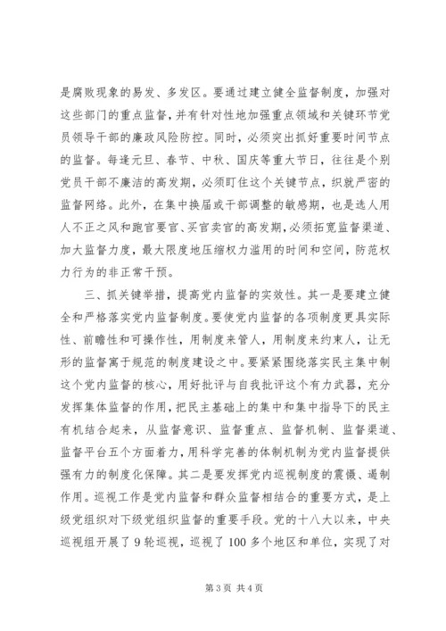 强化党内监督的路径思考.docx