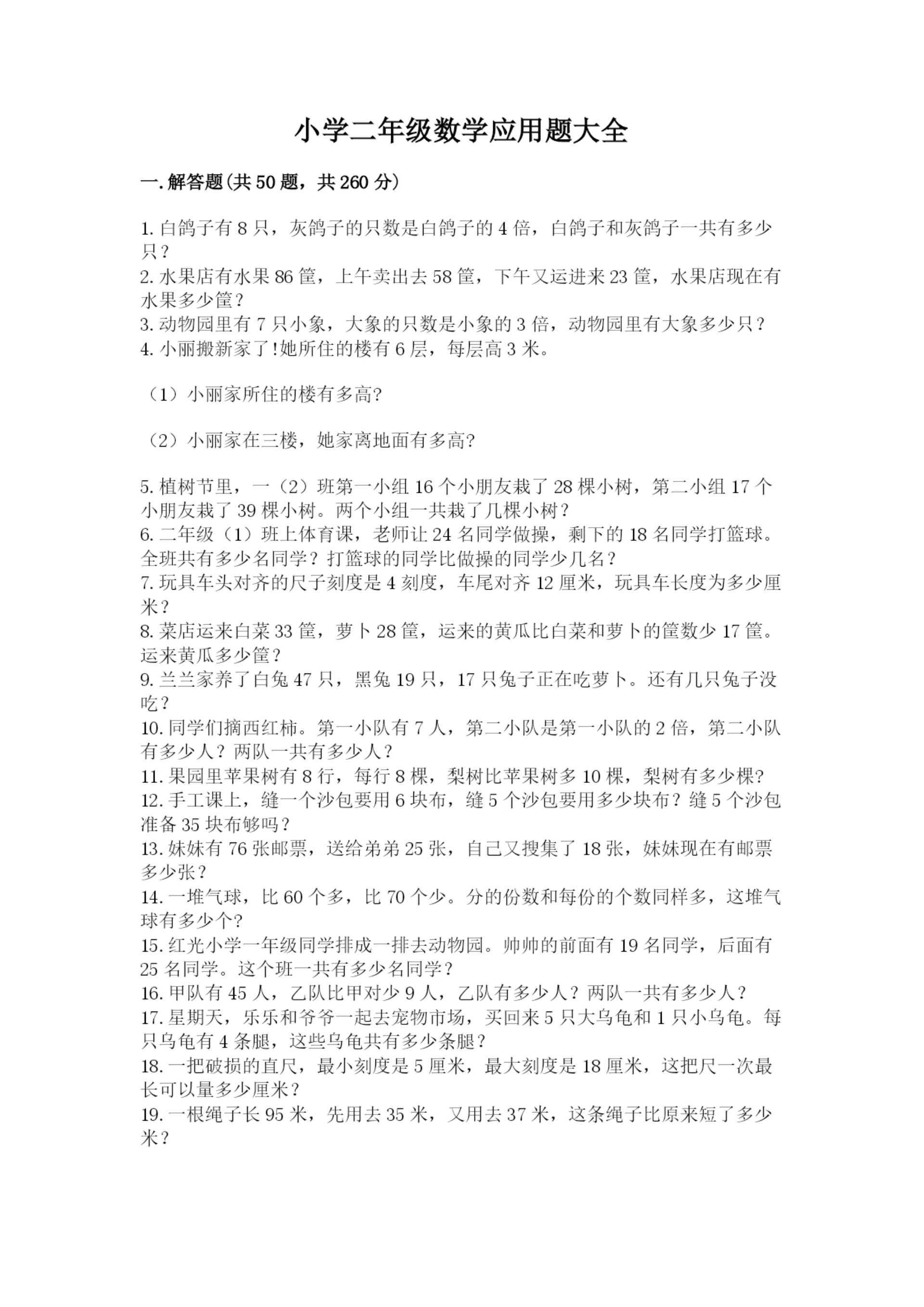 小学二年级数学应用题大全精品（名校卷）.docx