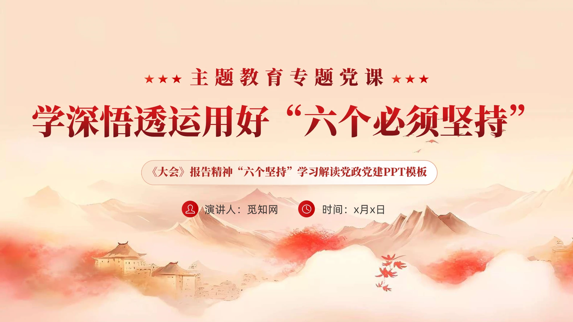 简约水墨六个必须坚持的重大意义主题教育课件PPT党建