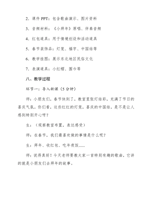 【新教材】人音版一年级上册第六单元聆听 小拜年 教学设计