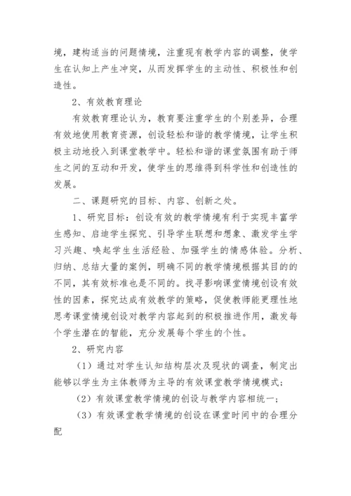 小学语文情境创设的有效性研究开题报告.docx