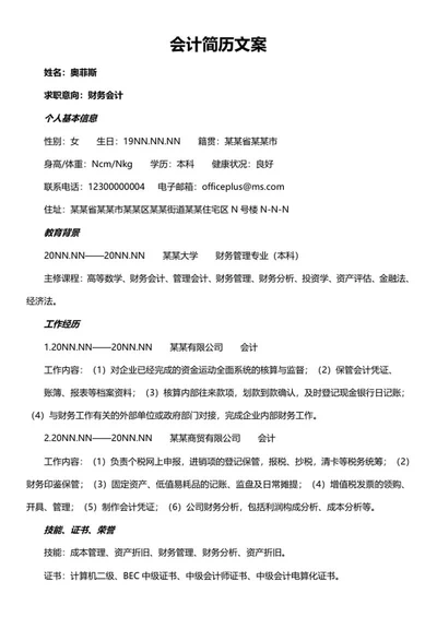 会计面试求职简历文案word模板
