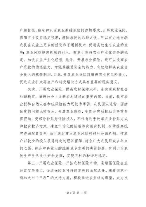 农业保险试点工作会议讲话.docx