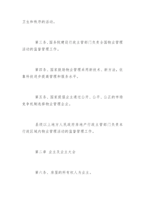 《物业管理条例实施细则》原版.docx