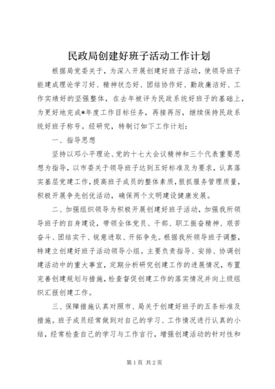 民政局创建好班子活动工作计划.docx