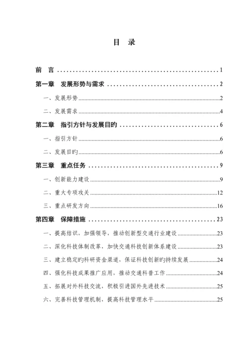 公路水路交通十一五科技发展重点规划.docx