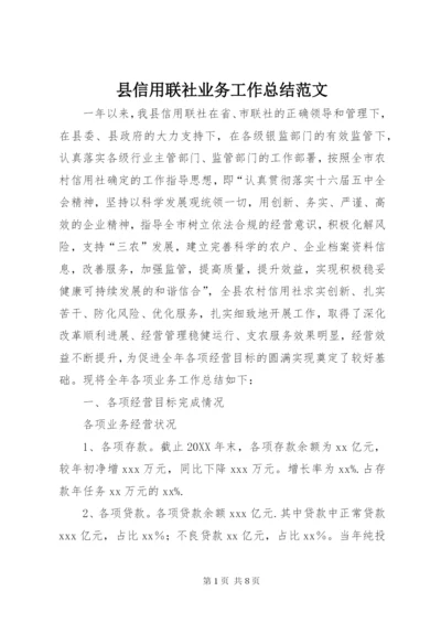 县信用联社业务工作总结范文.docx
