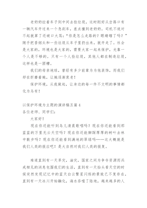 以保护环境为主题的演讲稿_1.docx