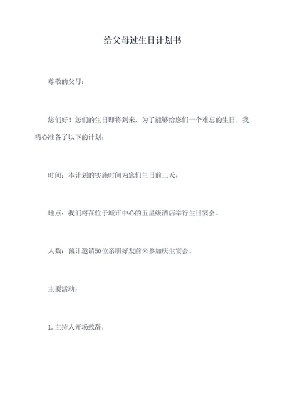 给父母过生日计划书